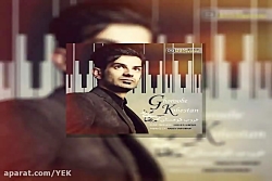 آهنگ محمدرضا عیسی وند - غروب ک...