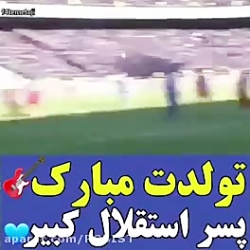 تولدت مبارک عشق استقلال