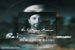 آهنگ حمیدرضا بیات - با تو آروم...