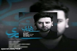 آهنگ علی صفر - بی قراری