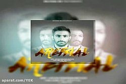 آهنگ عارفیال - رابطه ی عاشقانه