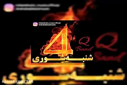 آهنگ کیو باند - چهارشنبه سوری