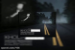 آهنگ میلاد خرم شکوه - خداحافظ