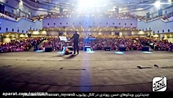 طنز بسیار زیبای حسن ریوندی