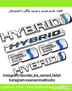 تفاوت خودرو هیبرید و هیبرید پل...