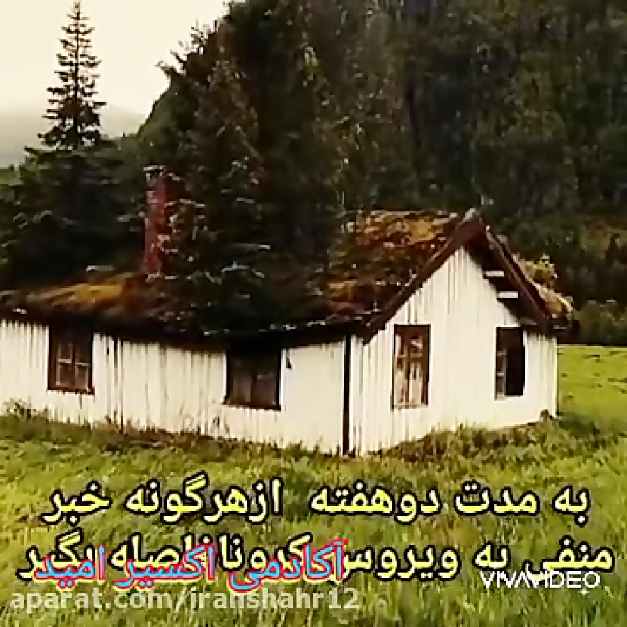 واکسن کرونا !!!