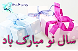 کلیپ تبریک سال نو سال نو مبارک...