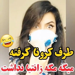 کرونا گرفته ؟ مگه زانتیا نداشت...