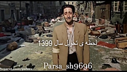 لحظه ی تحویل سال 1399