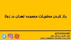 باز کردن محتویات مجموعه تهران...