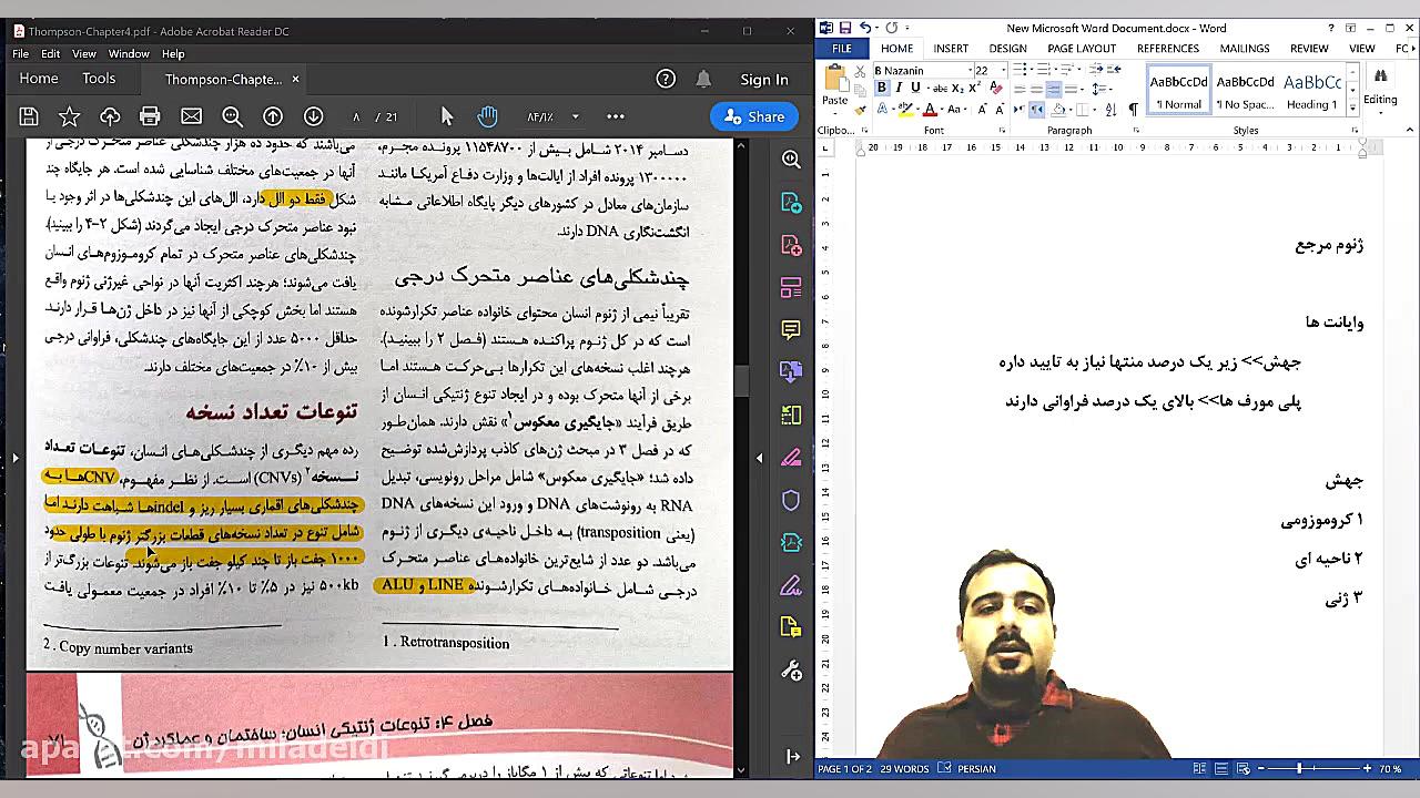 ژنتیک پزشکی تامسون، فصل 4، قسمت اول پست جدید