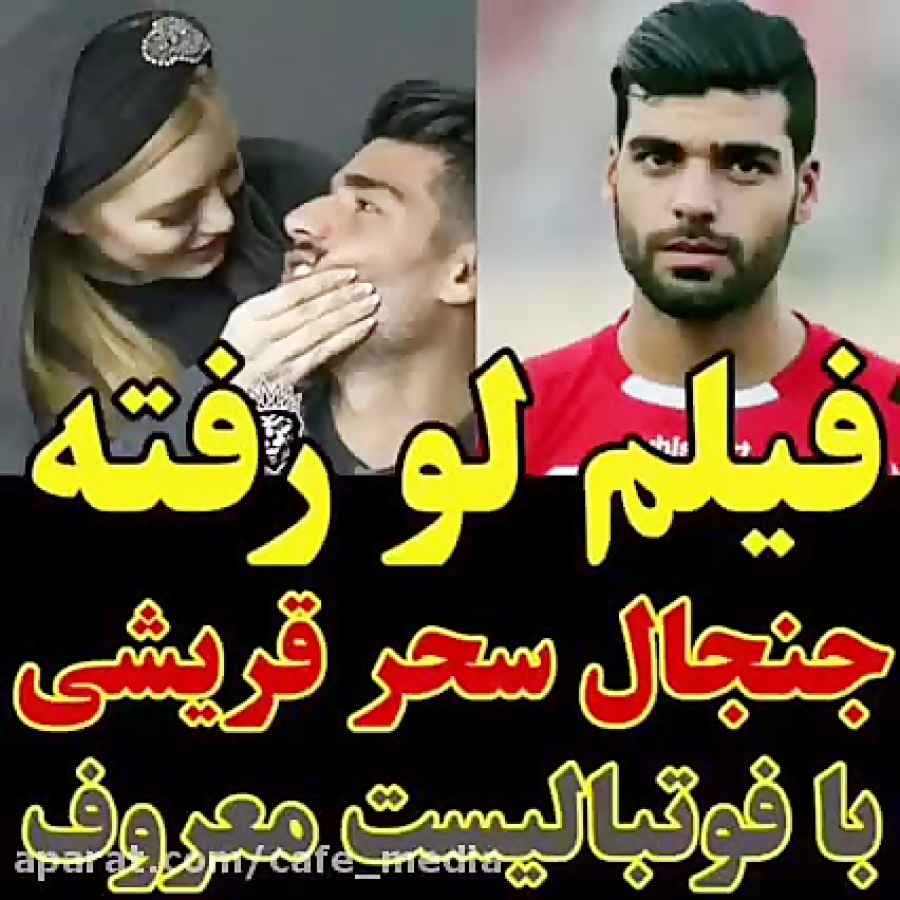 فیلم لو رفته سحرقریشی ومهدی تارمی