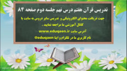 ویدیو آموزش درس 9 قرآن هفتم بخش 2
