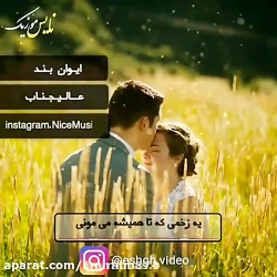عاشقانه ترین آهنگ عاشقانه غمگی...