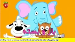 آهنگ های شاد کودکانه فیل