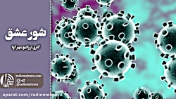 رادیو مهرآوا: شور عشق