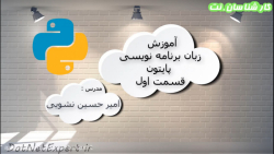 آموزش زبان برنامه نویسی پایتون...