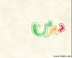 دیرین دیرین ( قسمت 1 )  چهارشن...