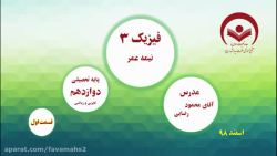 فیزیک 3 دوازدهم ریاضی و تجربی...