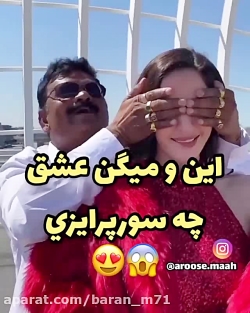 سورپرایز زیبا