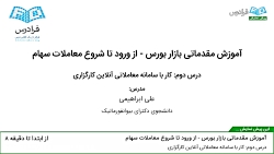 آموزش مقدماتی بازار بورس-از ور...