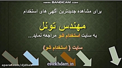 آگهی استخدام مهندس تونل سال 99