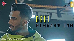آهنگ جدید مهراد جم - دلی
