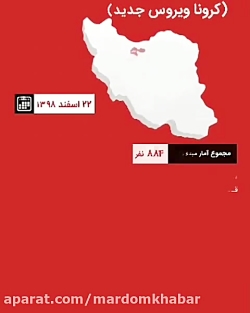 آمار ابتلا به کرونا در ایران ب...