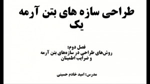 روش‏های طراحی در سازه‏...