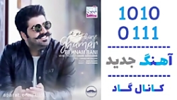 اهنگ بهنام بانی به نام قرص قمر...