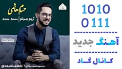 اهنگ حسام هاشمی به نام آروم جو...