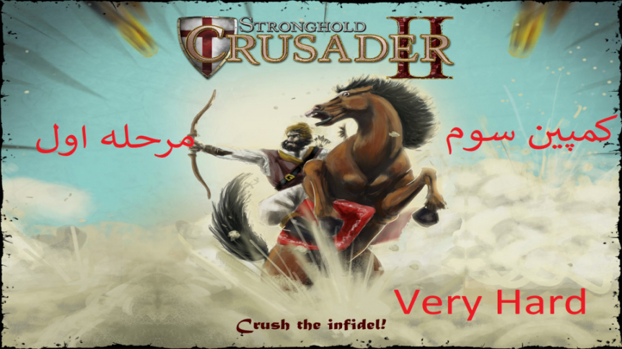 5-جنگ های صلیبی 2 {Stronghold Crusader 2} کمپین 3 مرحله 1