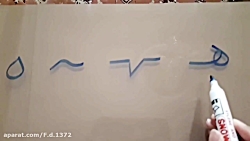 فارسی پایه اول، دبستان پسرانه...