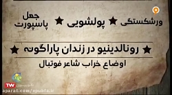 رونالدینیو، از فوتبال تا زندان