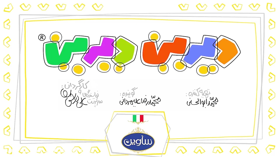 دیرین دیرین . دزد ساوین