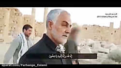 لحظه کوتاه حضور سپهبد شهید حاج...