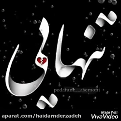 آهنگ غمگین تنهایی