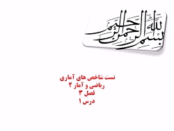 ریاضی و آمار 2 - فصل 3 - تست ش...