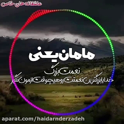 آهنگ عاشقانه مادر