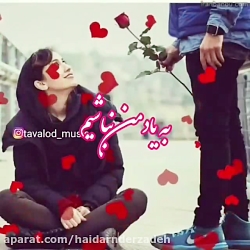 آهنگ عاشقانه جدید