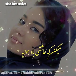 آهنگ عاشقانه