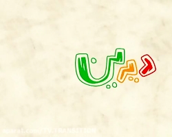 انیمیشن دیرین دیرین فصل اول قس...