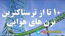 ۱۰ تا از ترسناکترین وسایل شهرب...