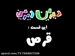 انیمیشن دیرین دیرین فصل اول قس...