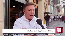 در زندگی چه هدفی را دنبال می ک...