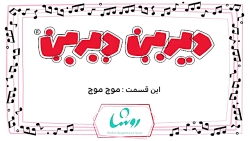 دیرین دیرین _ موچ موچ