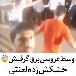 برقگرفتگی وسط عروسی