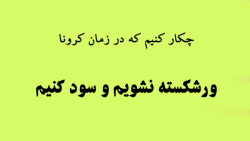 در زمان کرونا چطور از ورشکستگی...