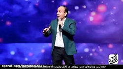 استند آپ جدید خنده دار حسن ریو...