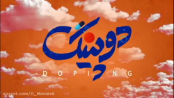 سریال طنز دوپینگ